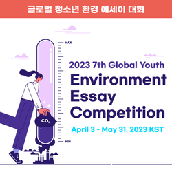 2023 제7회 글로벌 청소년 환경 에세이대회 (Global Youth Environment Essay Competition)