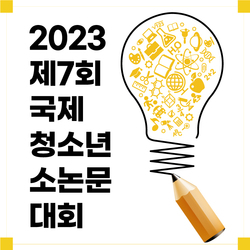 2023 제7회 국제 청소년 소논문 대회 <br>The 7th International Youth Research Paper Competition