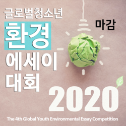 2020 제4회 글로벌 청소년 환경 에세이대회 