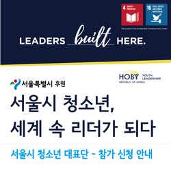 서울시 후원 '서울시 청소년, 세계 속 리더가 되다' (마감)