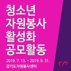 2019 청소년자원봉사 활성화 공모활동전