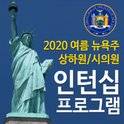 2020 여름 미국 뉴욕주 청소년 인턴십 프로그램