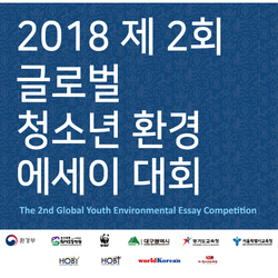 2018 글로벌 청소년 환경 에세이대회 