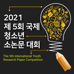 2021 제5회 국제 청소녀 소논문 대회<br>The 5th International Youth Research Paper Competition 