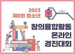 2023년 제8회 청소년 창의융합활동 온라인 경진대회