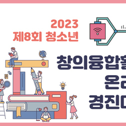 2023년 제8회 청소년 창의융합활동 온라인 경진대회