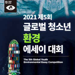 2021 제5회 글로벌 청소년 환경 에세이대회 