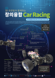 [2016 3D 프린팅과 함께 하는 창의융합(STEAM) Car Racing] 