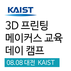 2015 KAIST 3D 프린팅 메이커스 교육 데이 캠프