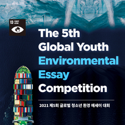 The 5th Global Youth Environmental Essay Competition 2021 