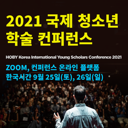 2021 국제 청소년 학술 컨퍼런스 (2021 HOBY KOREA INTERNATIONAL YOUNG SCHOLARS CONFERENCE)
