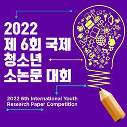 2022 제6회 국제 청소년 소논문 대회<br>The 6th International Youth Research Paper Competition 