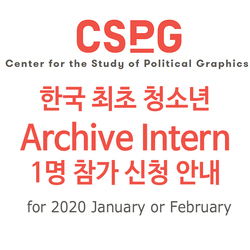CSPG - 한국 최초 청소년 Archive Intern  1명 참가 신청 안내