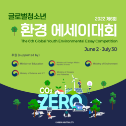 2022 제6회 글로벌 청소년 환경 에세이대회