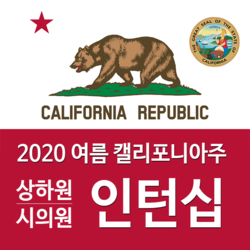 2020 여름 캘리포니아주 상하원, 주의원, 시의, 정부 공공기관 청소년 인턴십 프로그램