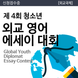 제4회 청소년 외교 영어 에세이 대회 