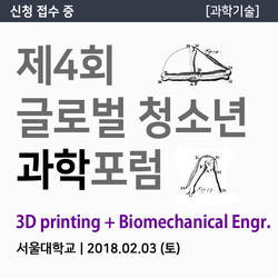 2018 제 4회 글로벌 청소년 과학포럼- 3Dprinting with Biomechanical Engr.