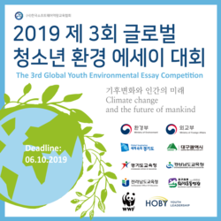2019 제3회 글로벌 청소년 환경 에세이대회 