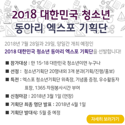 2018 대한민국 청소년 동아리 엑스포 기획단 선발