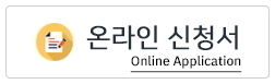 온라인 신청서 작성하기 / Apply Online