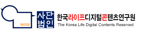 한국라이프디지털콘텐츠연구원