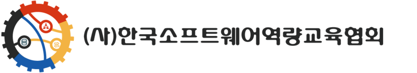 소프트웨어역량교육협회