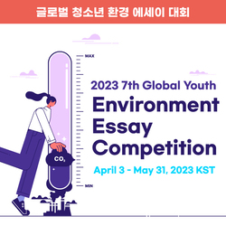 2023 제7회 글로벌 청소년 환경 에세이대회 <br> (Global Youth Environmental Essay Competition)