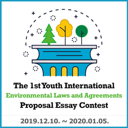 The 1st Youth International Environmental Laws and Agreements Proposal Essay Contest<br> (제1회 국제 환경 법률, 협약 제안 에세이 대회)