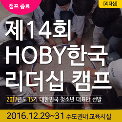 제 14회 호비 한국 리더십 캠프