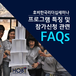호비한국리더십세미나 - FAQs