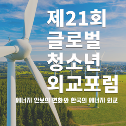 제21회 글로벌 청소년 외교포럼