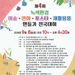 교육부 장관 후원 제 4회 녹색환경 미술/만화/포스터/재활용품 만들기 전국대회