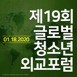 제19회 글로벌 청소년 외교포럼