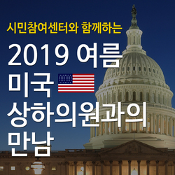 2019 여름 미국 상하의원과의 만남