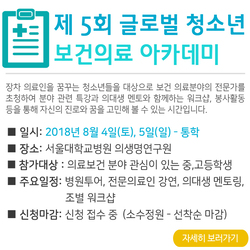 제 5회 글로벌 청소년 보건의료 아카데미