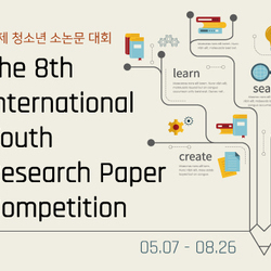 2024 제8회 국제 청소년 소논문 대회 <br>The 8th International Youth Research Paper Competition
