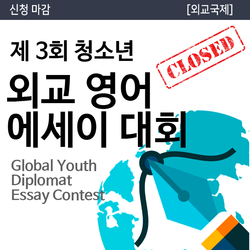 2017 제3회 청소년 외교 영어 에세이 대회 