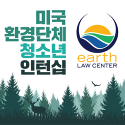 2026 여름 청소년 인턴십 - Earth Law Center (미국환경단체)