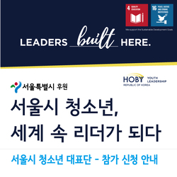 서울시 후원 '서울시 청소년, 세계 속 리더가 되다' (마감)