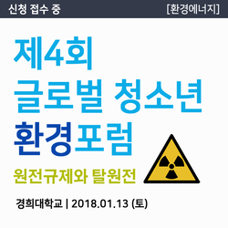 2018 제 3회 글로벌 청소년 환경 포럼