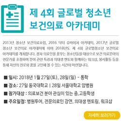 제 4회 글로벌 청소년 보건의료 아카데미