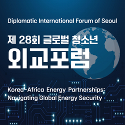 제 28회 글로벌 청소년 외교포럼 (Diplomatic International Forum of Seoul)