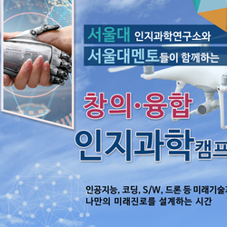 서울대 멘토들과 함께 하는 창의융합인지과학캠프