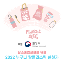 환경부 후원 『탄소중립실현을 위한  2022 누구나 탈플라스틱 실천가』