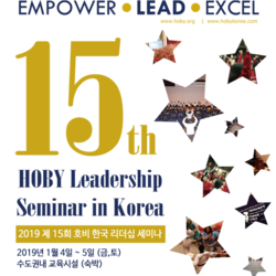 2019 제15회 호비한국리더십세미나
