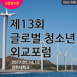 제13회 글로벌 청소년 외교포럼