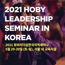 2021 호비한국리더십세미나