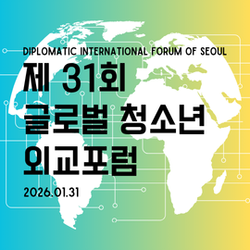 제 31회 글로벌 청소년 외교포럼 (Diplomatic International Forum of Seoul)