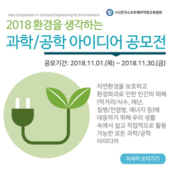 2018 환경을 생각하는 과학/공학 아이디어 공모전<br> (Idea Competition in Science/Engineering for Environment)