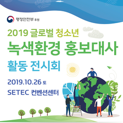 행정안전부 후원 2019  글로벌 청소년 녹색환경 홍보대사 무료 선발 안내